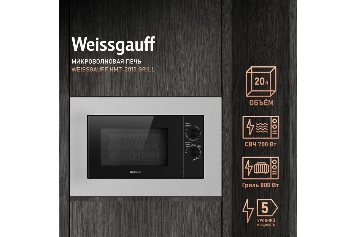 Встраиваемая микроволновая печь Weissgauff HMT-2015 Grill