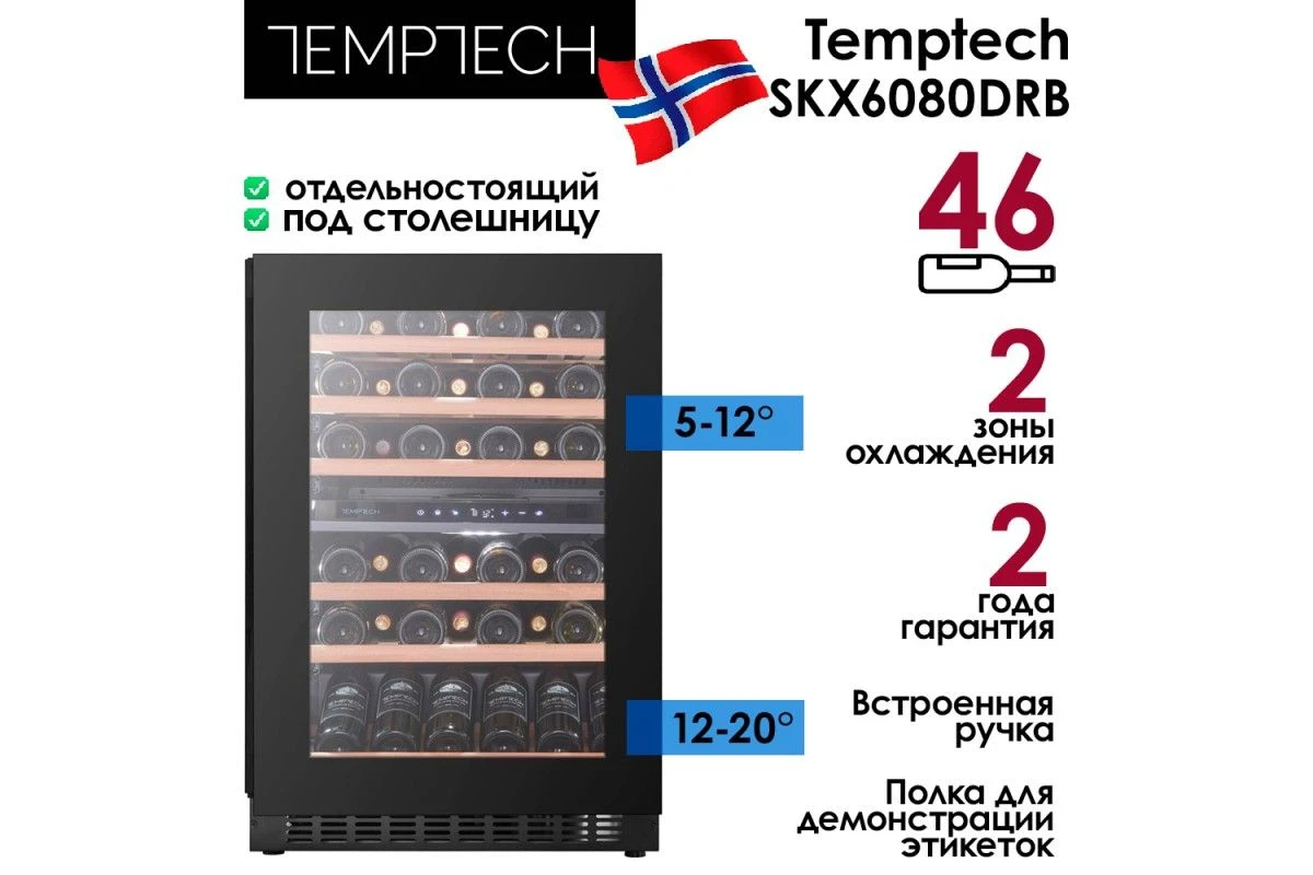 Винный шкаф Temptech Skagen SKX6080DRB