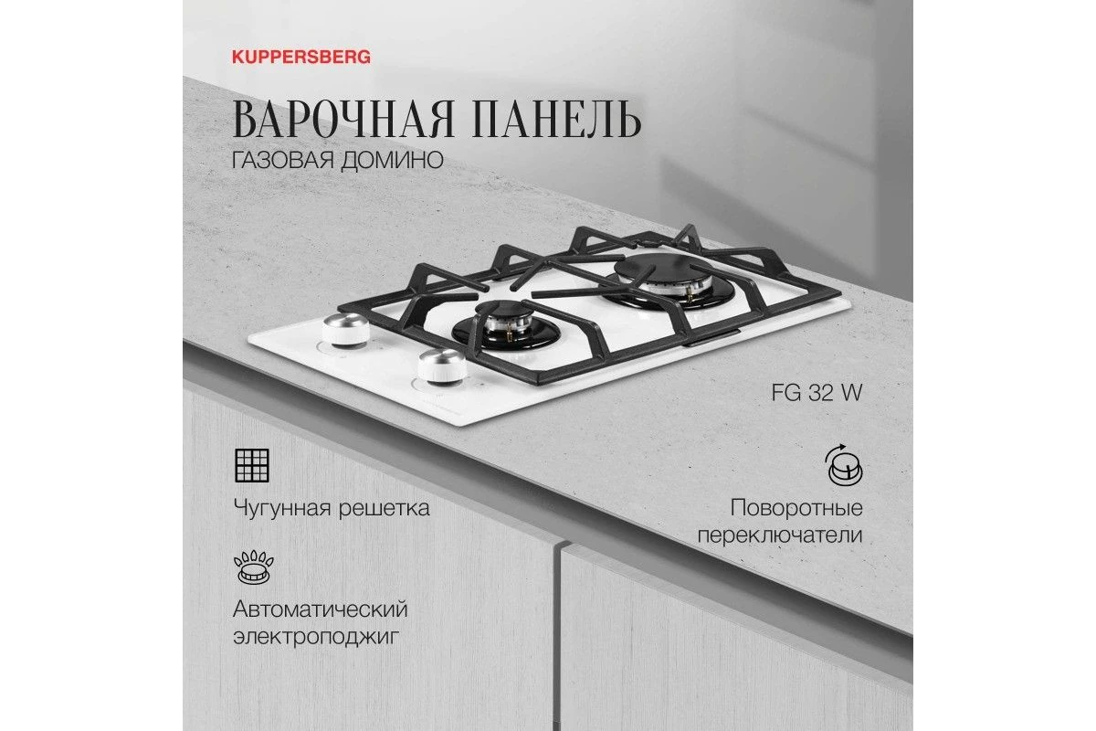 Варочная панель Kuppersberg FG 32 W