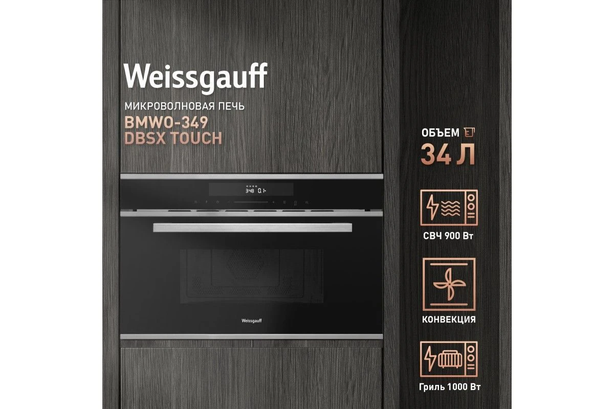 Встраиваемая микроволновая печь Weissgauff BMWO-349 DBSX Touch
