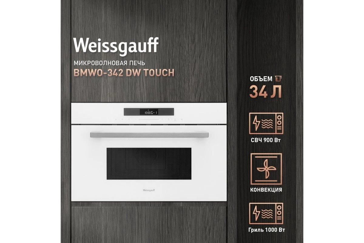 Встраиваемая микроволновая печь Weissgauff BMWO-342 DW Touch
