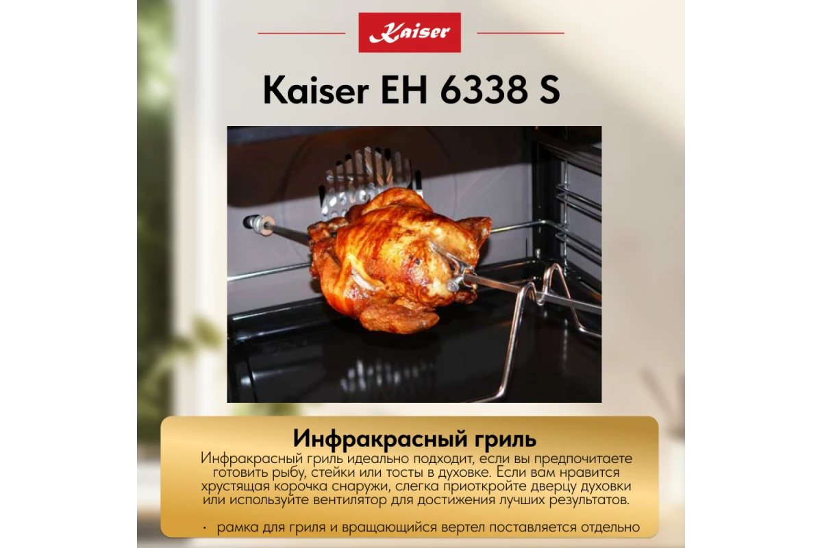 Встраиваемый электрический духовой шкаф Kaiser EH 6338 S