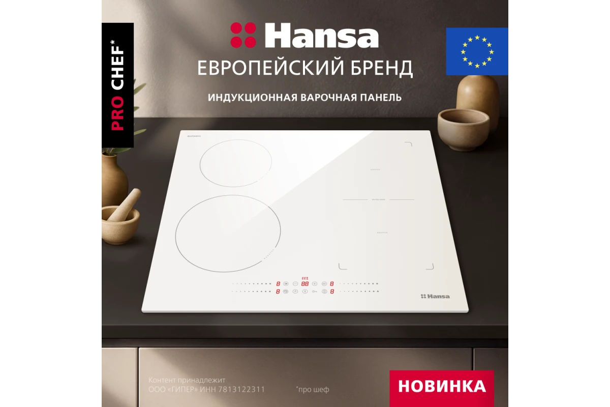 Индукционная варочная панель Hansa PRO CHEF BHIW68600