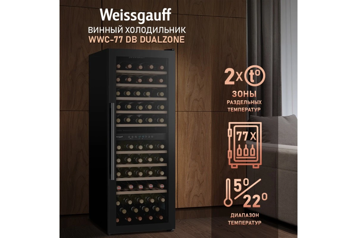 Винный холодильник Weissgauff WWC-77 DB DualZone