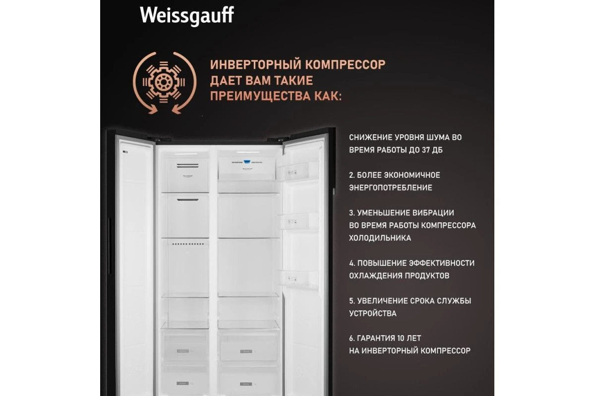 Отдельностоящий холодильник с инвертором Weissgauff WSBS 600 NoFrost Inverter Rock Glass