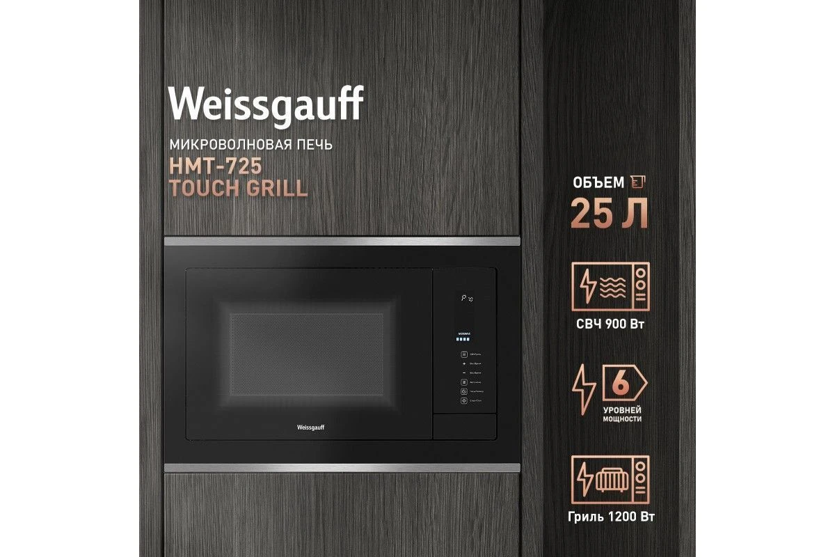Встраиваемая микроволновая печь Weissgauff HMT-725 Touch Grill