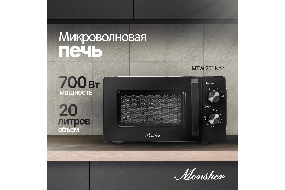 Микроволновая печь Monsher MTW 201 Noir