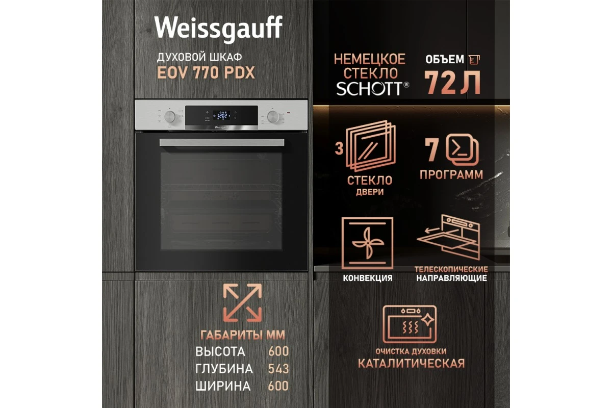 Духовой шкаф Weissgauff EOV 770 PDX