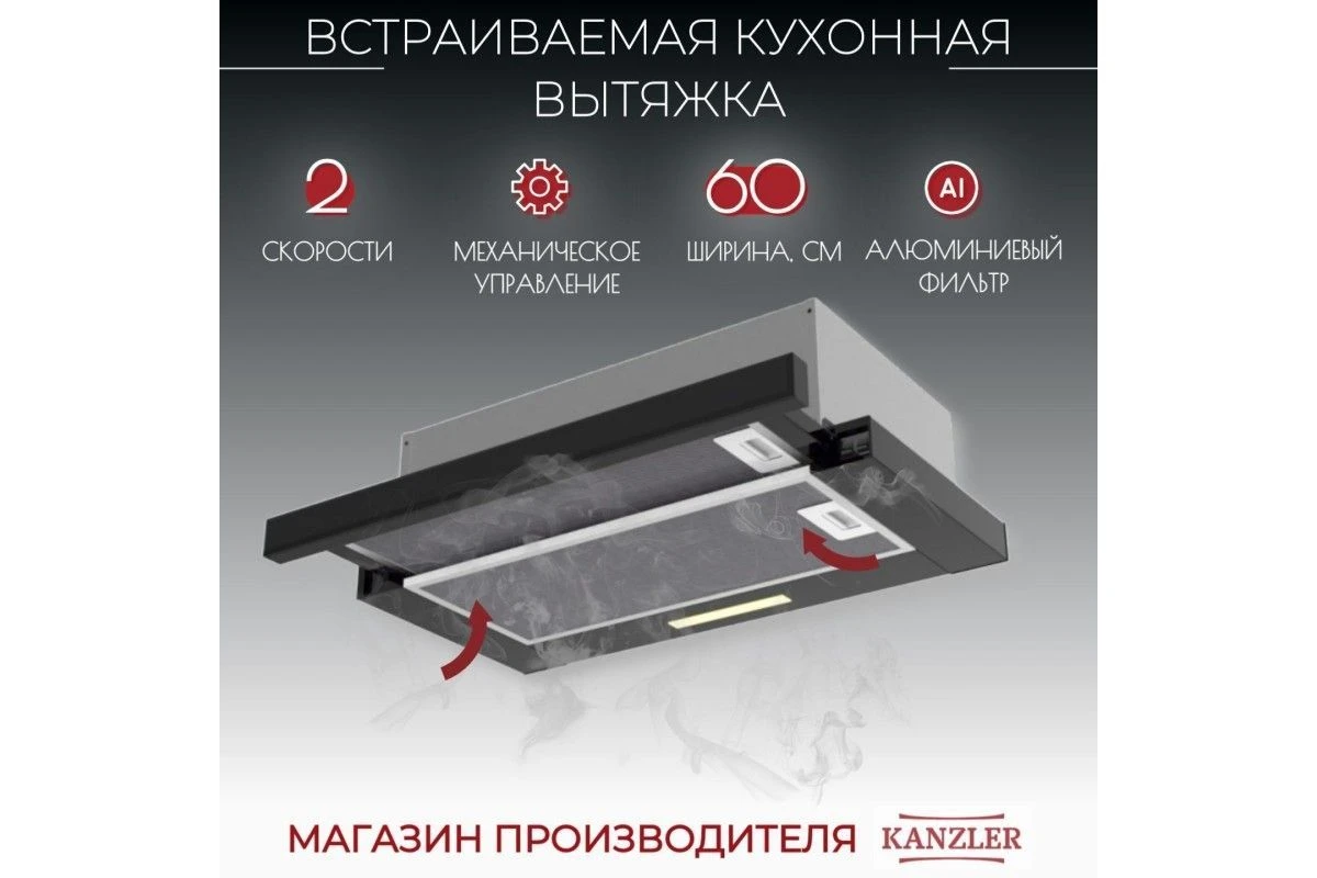 Вытяжка встраиваемая Kanzler D 546