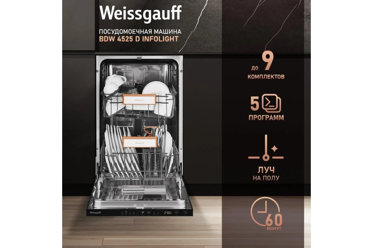 Встраиваемая посудомоечная машина с лучом на полу Weissgauff BDW 4525 D Infolight