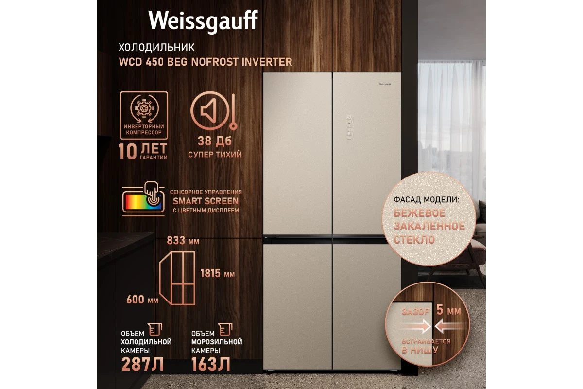 Отдельностоящий холодильник с инвертором Weissgauff WCD 450 BEG NoFrost Inverter
