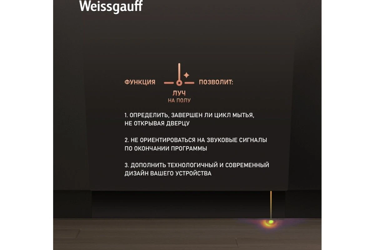 Встраиваемая посудомоечная машина с лучом на полу Weissgauff BDW 6036 D Infolight