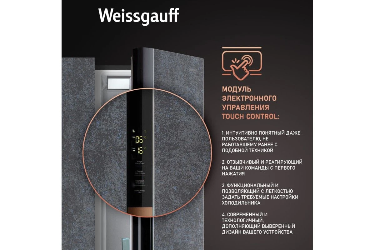 Отдельностоящий холодильник с инвертором Weissgauff WSBS 590 NoFrost Inverter Premium Rock Glass