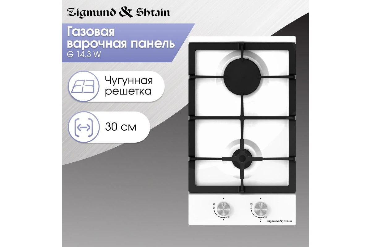 Газовая варочная панель домино Zigmund & Shtain G 14.3 W
