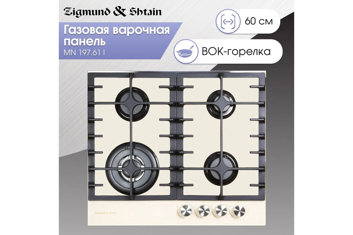Газовая варочная панель из закаленного стекла Zigmund & Shtain MN 197.61 I