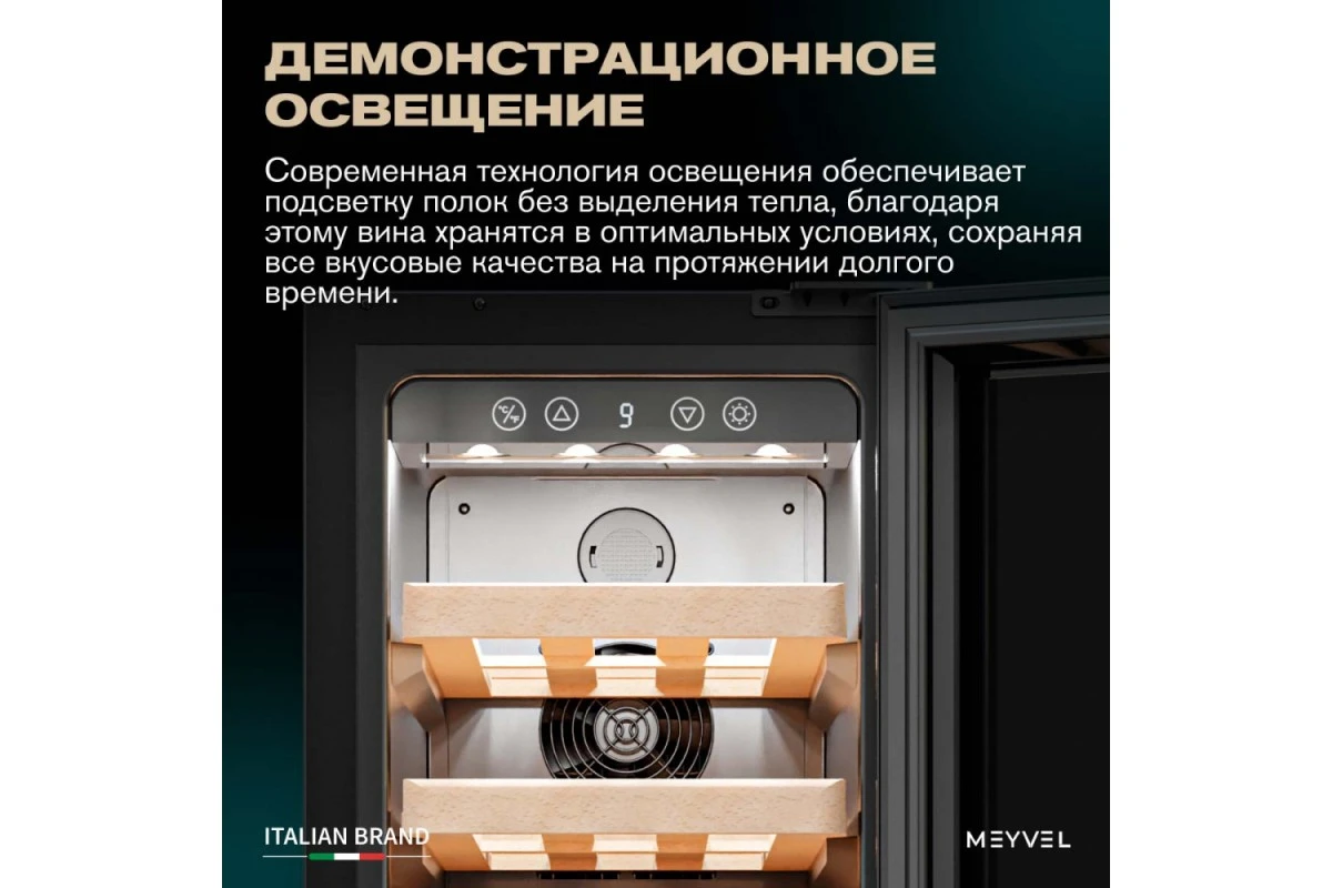 Винный шкаф Meyvel MV19BIG-KBT1