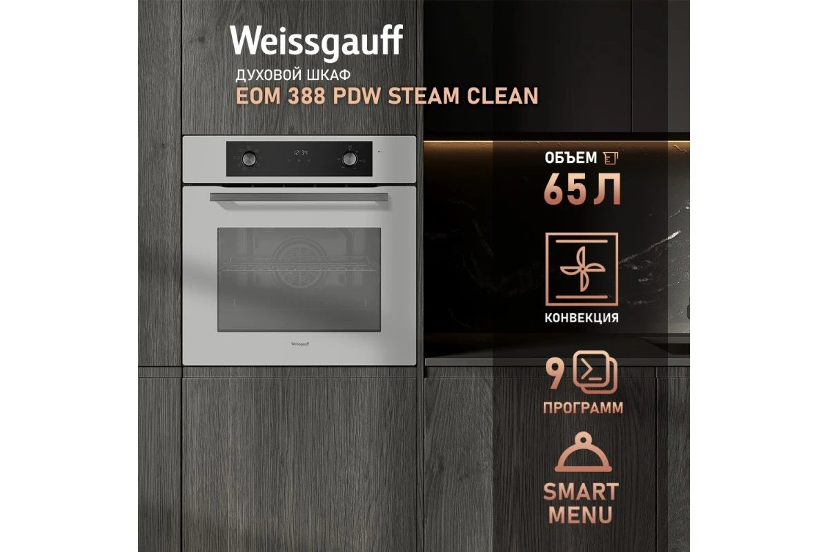 Духовой шкаф Weissgauff EOM 388 PDW Steam Clean