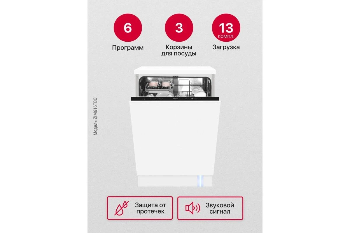 Встраиваемая посудомоечная машина Hansa ZIM616TBQ