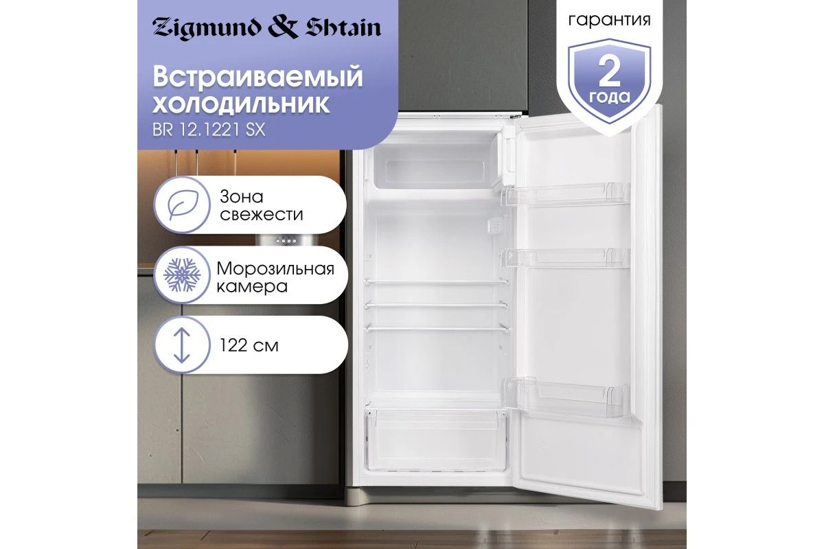 Холодильник Zigmund & Shtain BR 12.1221 SX
