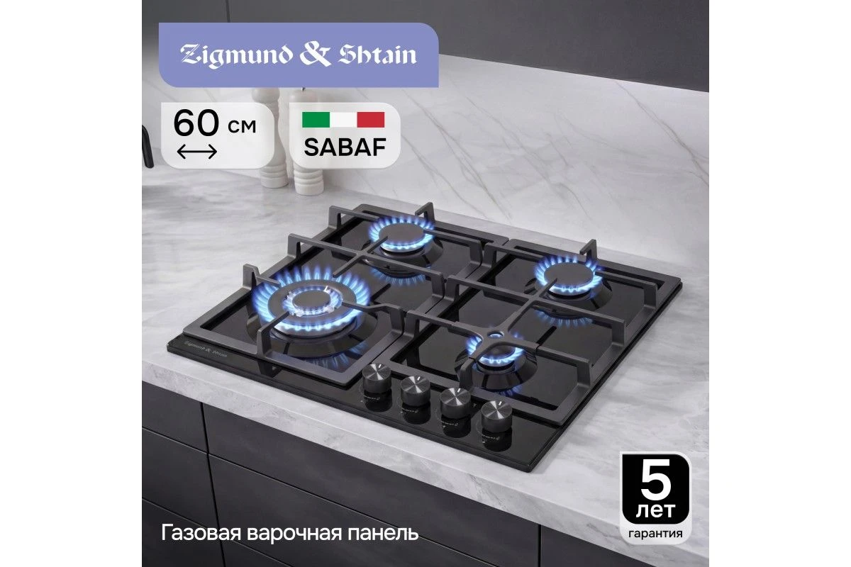 Газовая варочная панель Zigmund & Shtain G 14.6 B