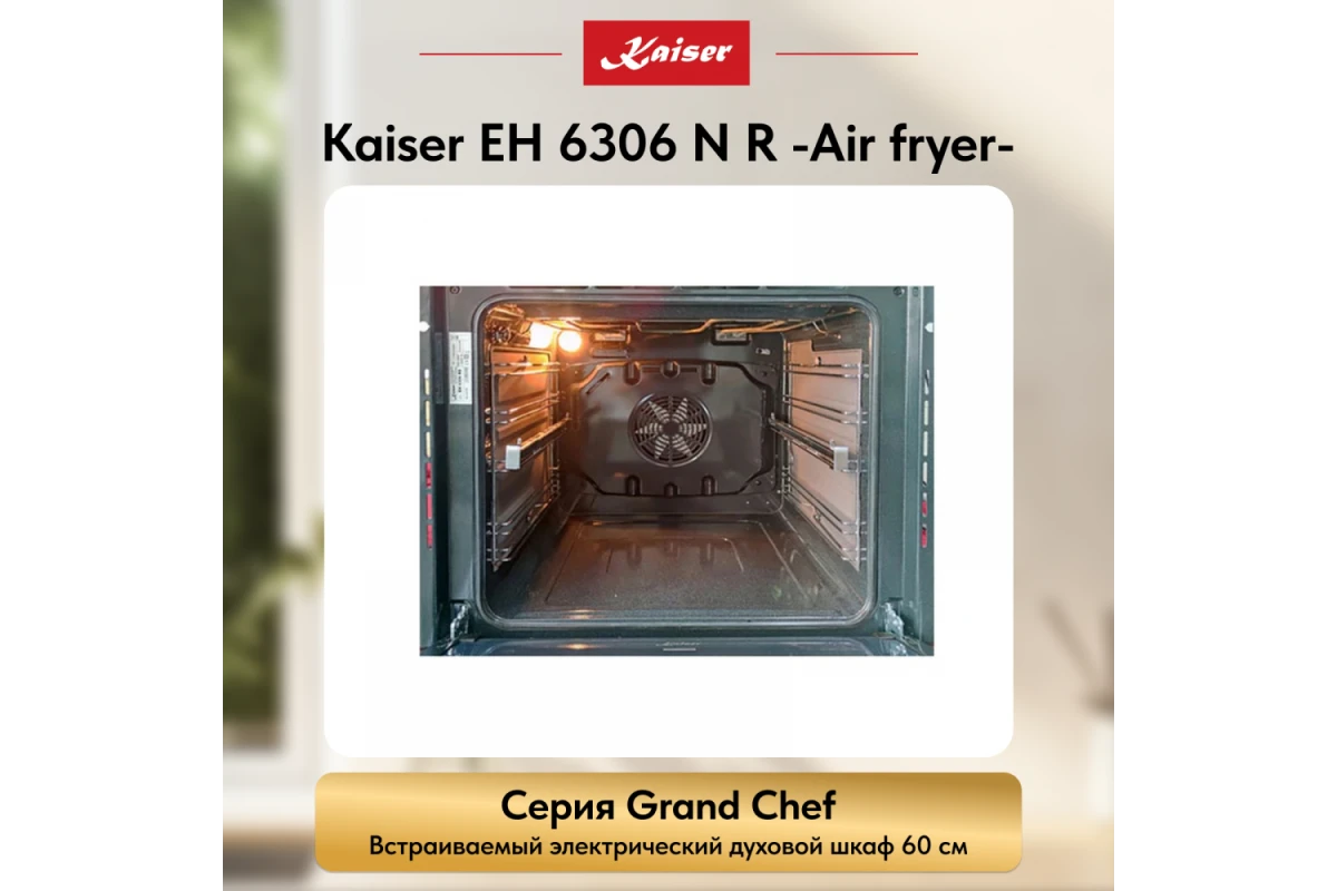 Встраиваемый электрический духовой шкаф Kaiser EH 6306 N R Air fryer