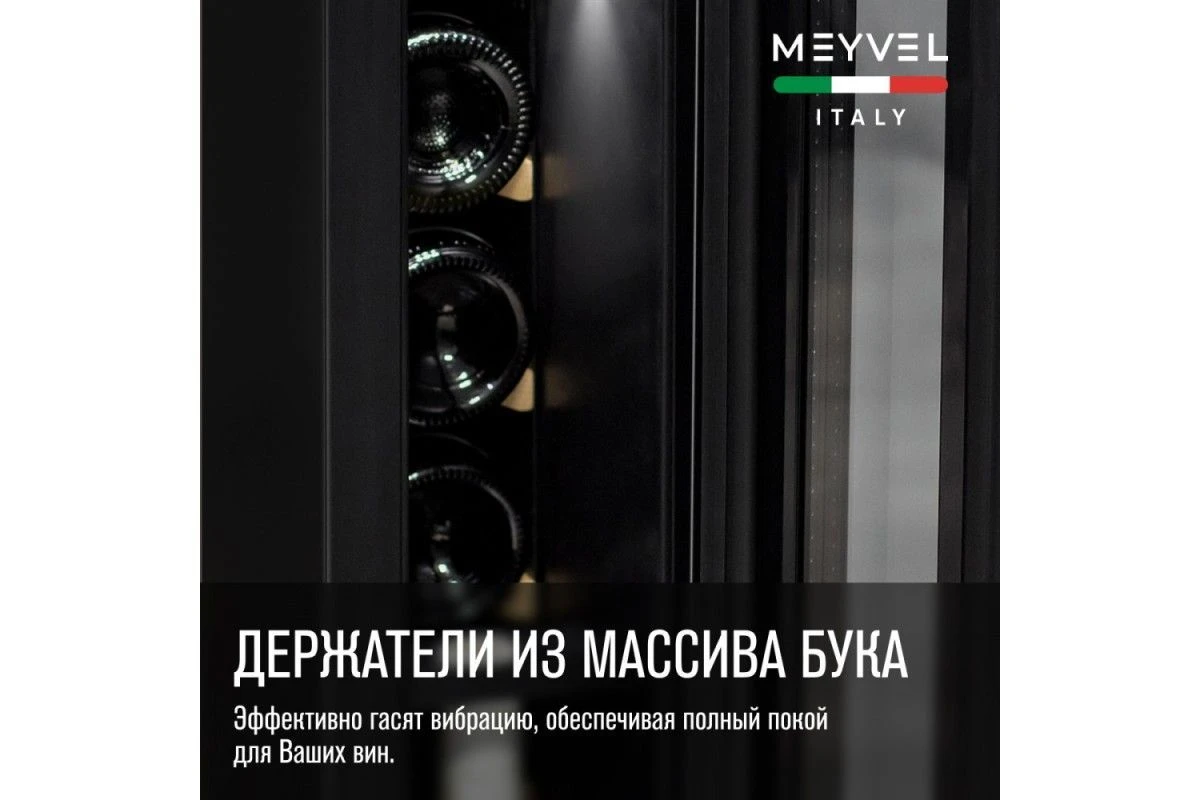 Винный шкаф Meyvel MV8-KBT1