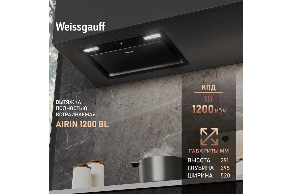 Встраиваемая в шкаф вытяжка Weissgauff Airin 1200 BL