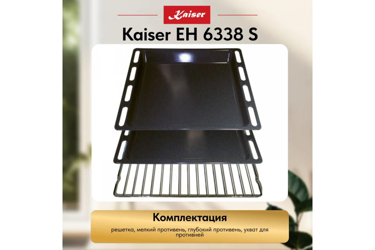 Встраиваемый электрический духовой шкаф Kaiser EH 6338 S