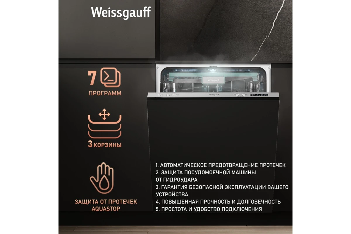 Умная встраиваемая посудомоечная машина Weissgauff BDW 6033 Wi-Fi Inverter Autoopen