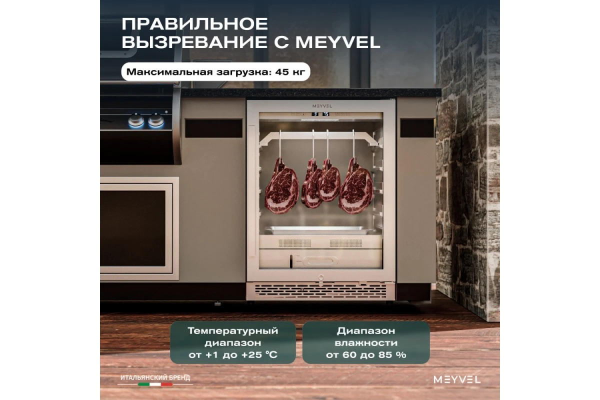 Холодильник для сухого вызревания мяса Meyvel MM-45SR