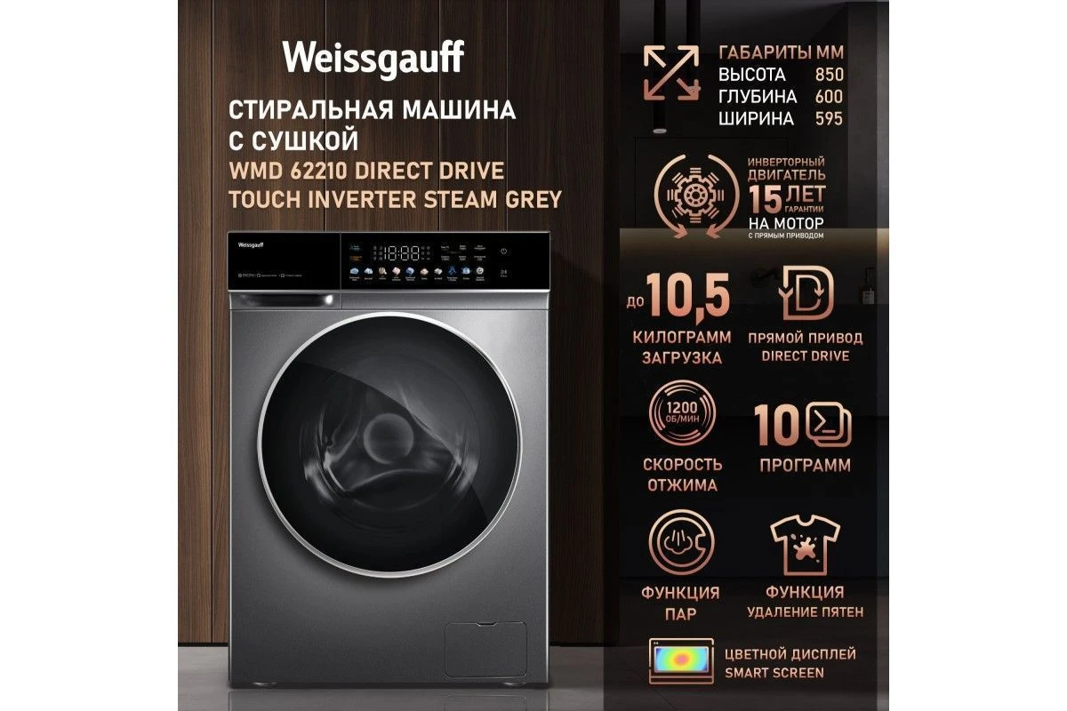 Стиральная машина с сушкой, прямым приводом Weissgauff WMD 62210 Direct Drive Touch Inverter Steam Grey