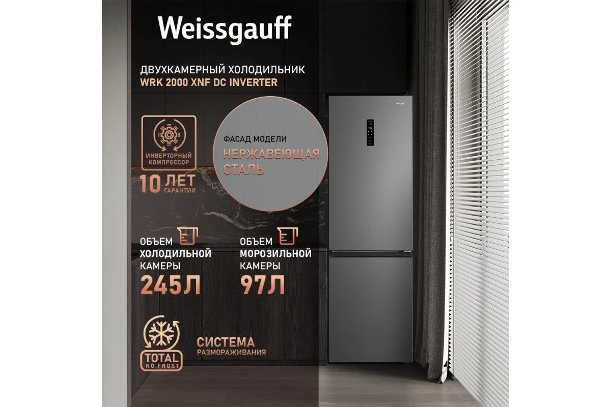 Отдельностоящий холодильник с инвертором Weissgauff WRK 2000 XNF DC Inverter