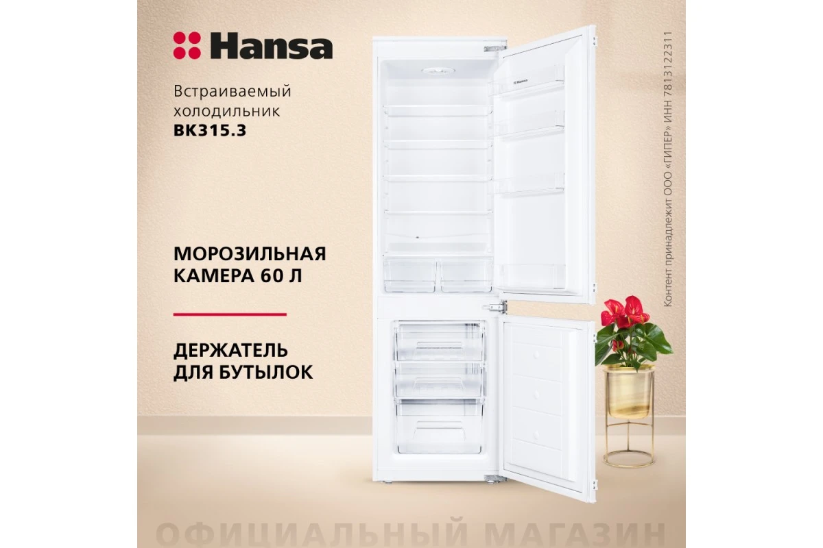 Встраиваемый холодильник Hansa BK315.3