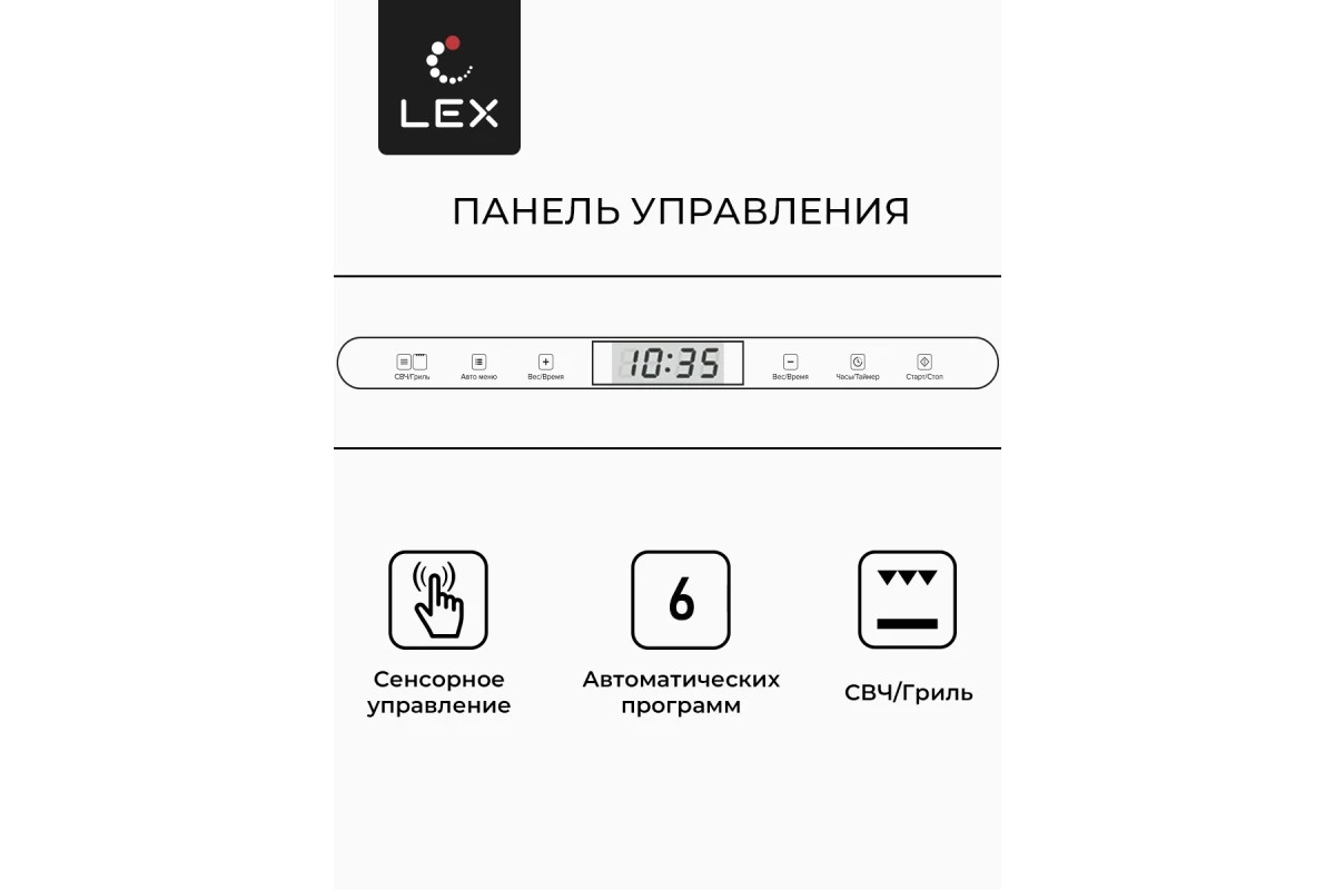 Микроволновая печь встраиваемая LEX BIMO 25.03 WH
