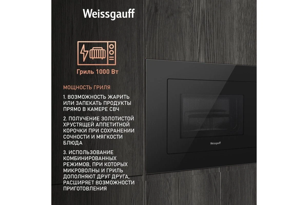 Встраиваемая микроволновая печь Weissgauff HMT-625 Grill