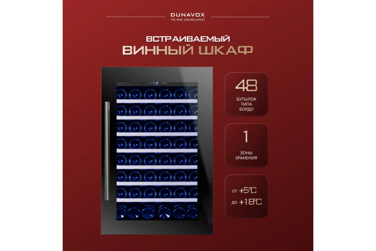 Винный шкаф Dunavox DAB-48.125B