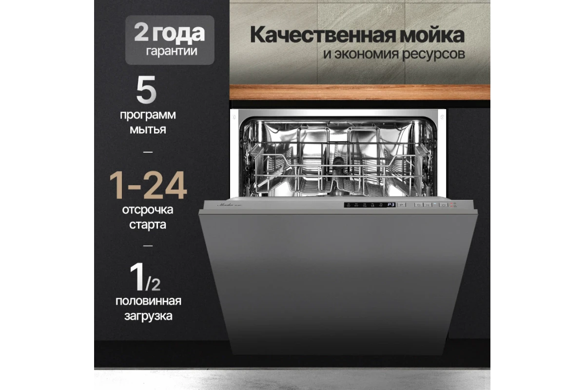 Встраиваемая посудомоечная машина Monsher MD 6001