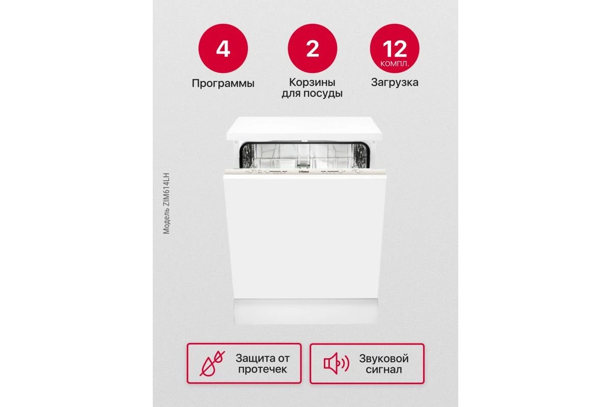 Встраиваемая посудомоечная машина Hansa ZIM614LH