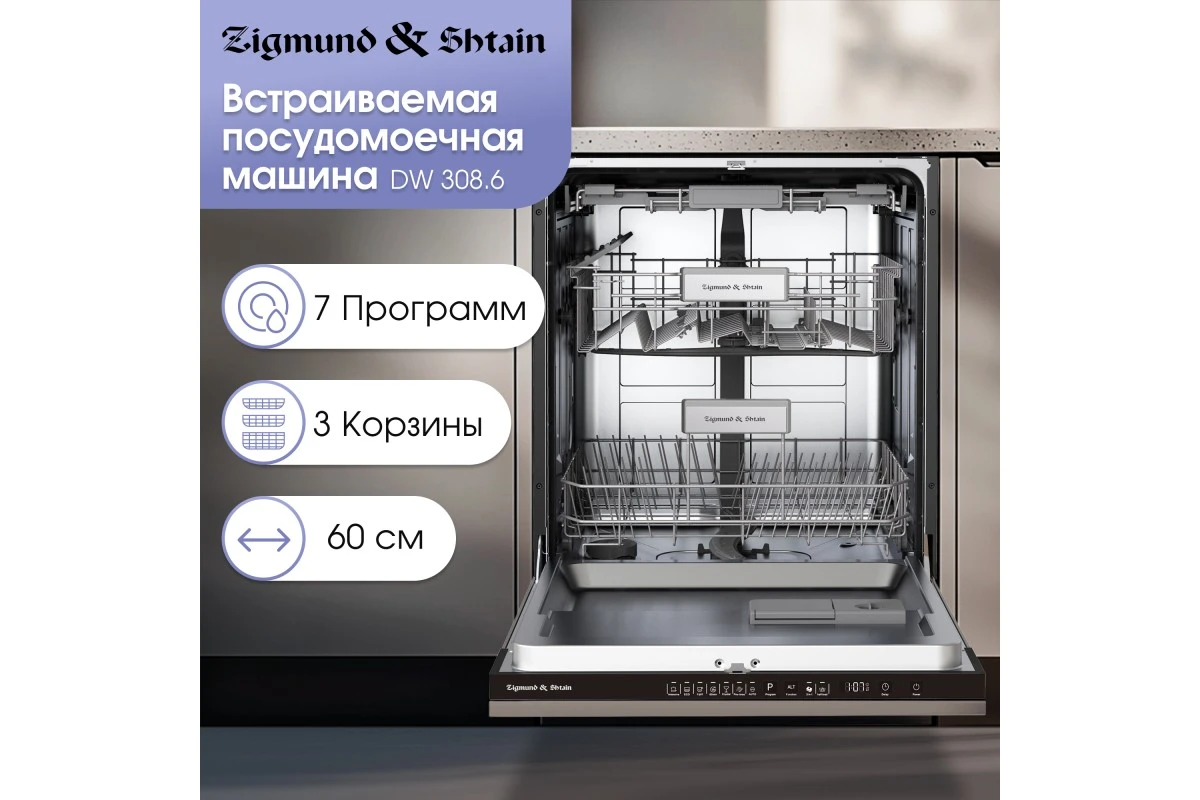 Посудомоечная машина Zigmund & Shtain DW 308.6