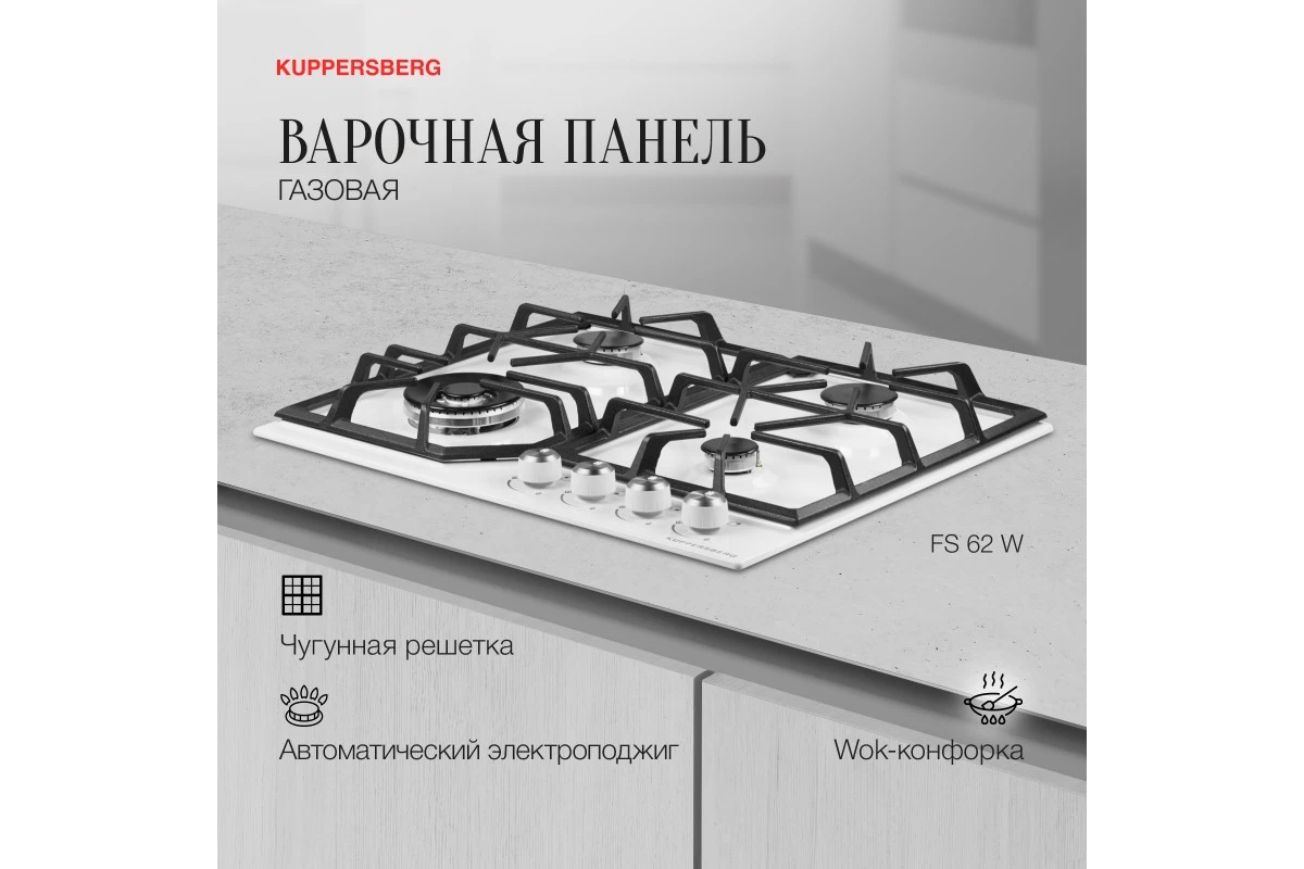 Газовая варочная панель Kuppersberg FS 62 W