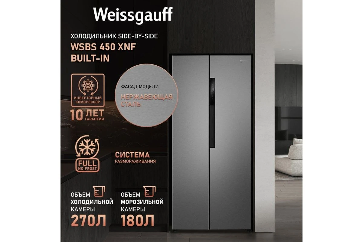 Отдельностоящий холодильник с инвертором Weissgauff WSBS 450 XNF Built-in