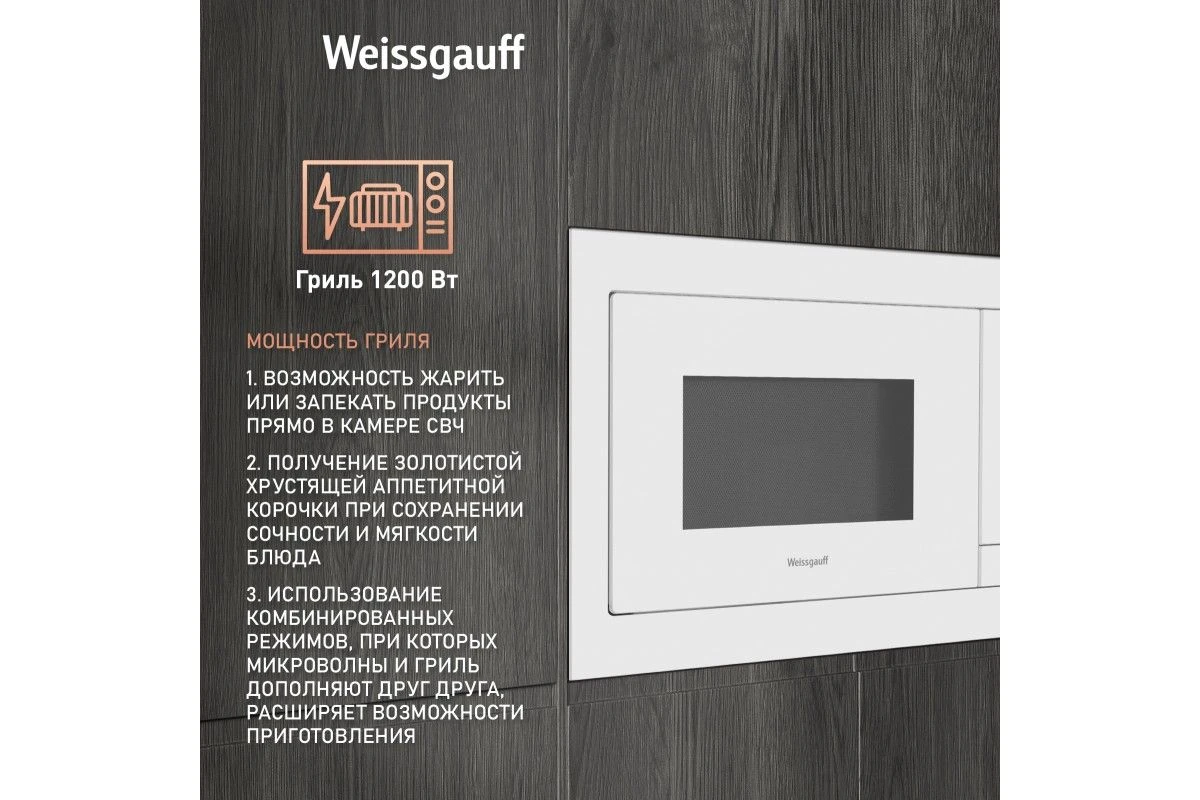 Встраиваемая микроволновая печь Weissgauff HMT-625 Touch Grill