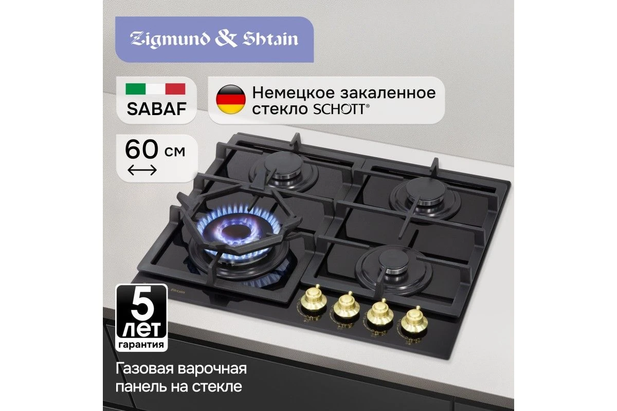 Газовая варочная панель из закаленного стекла Zigmund & Shtain M 26.6 A