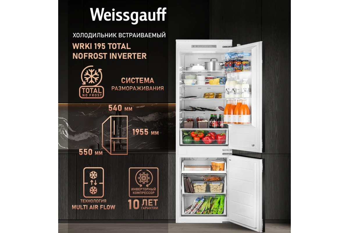 Встраиваемый холодильник с инвертором Weissgauff WRKI 195 Total NoFrost Inverter