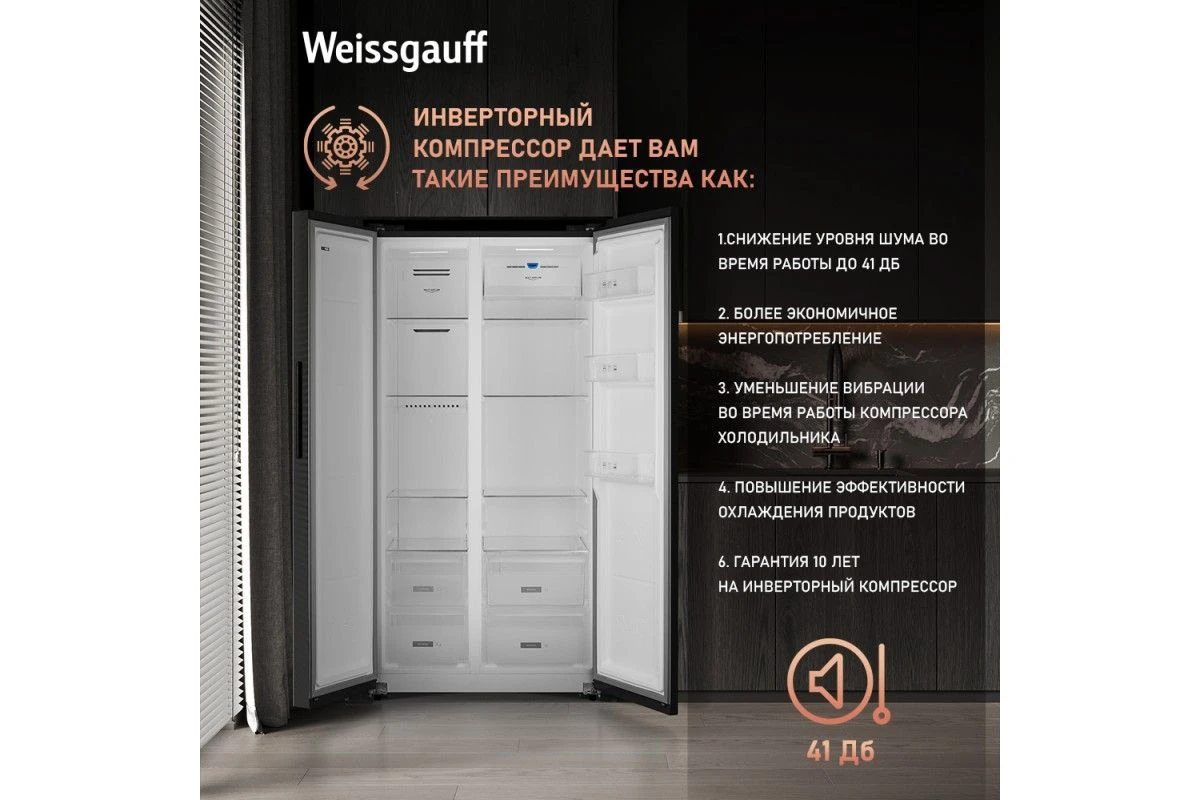Отдельностоящий холодильник с инвертором Weissgauff WSBS 600 NoFrost Inverter Bru Steel Glass