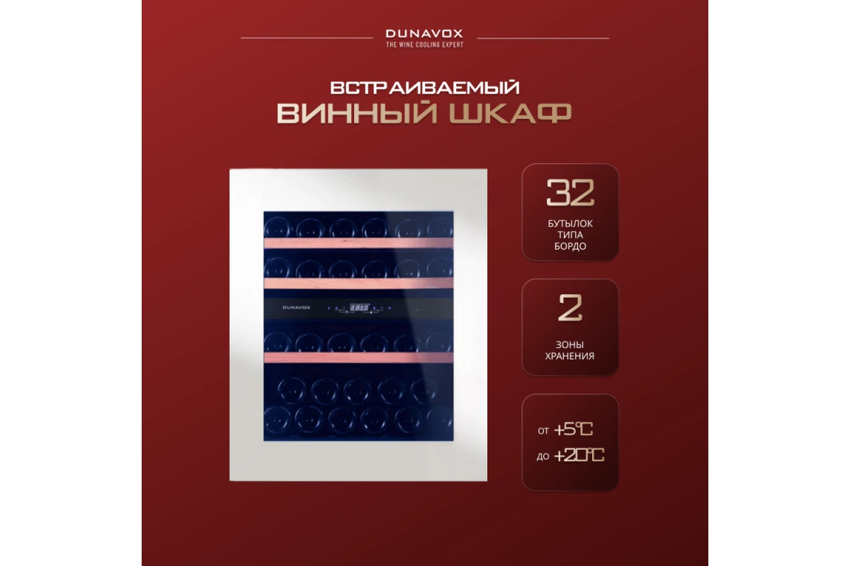 Винный шкаф Dunavox DAV-32.81DW.TO
