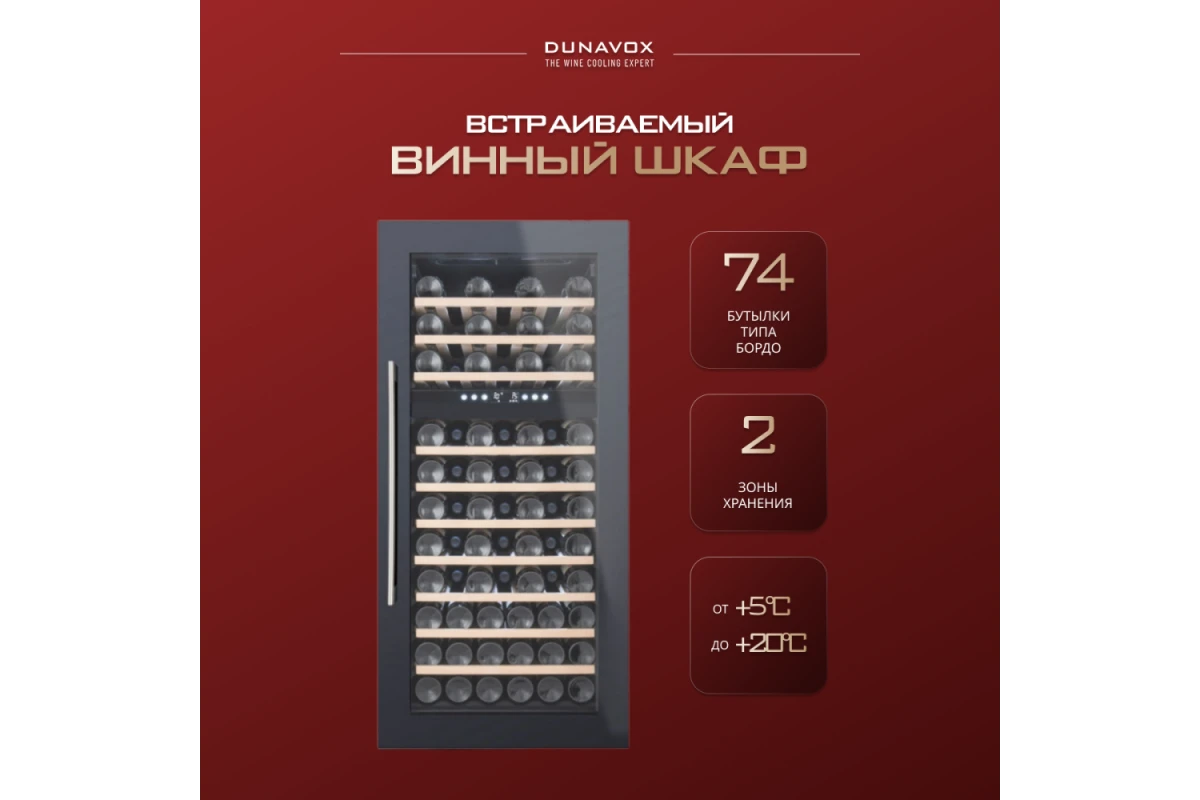 Винный шкаф Dunavox DX-74.230DB
