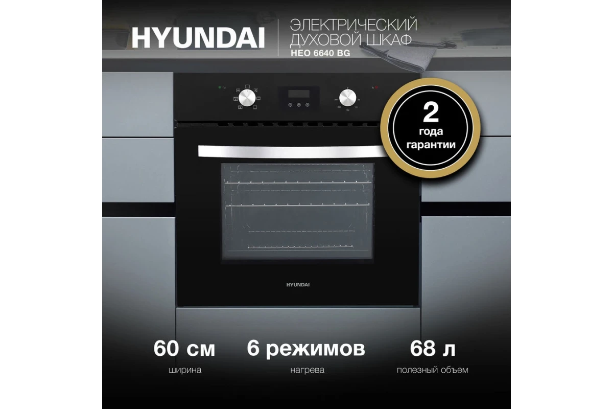 Встраиваемый электрический духовой шкаф Hyundai HEO 6640 BG