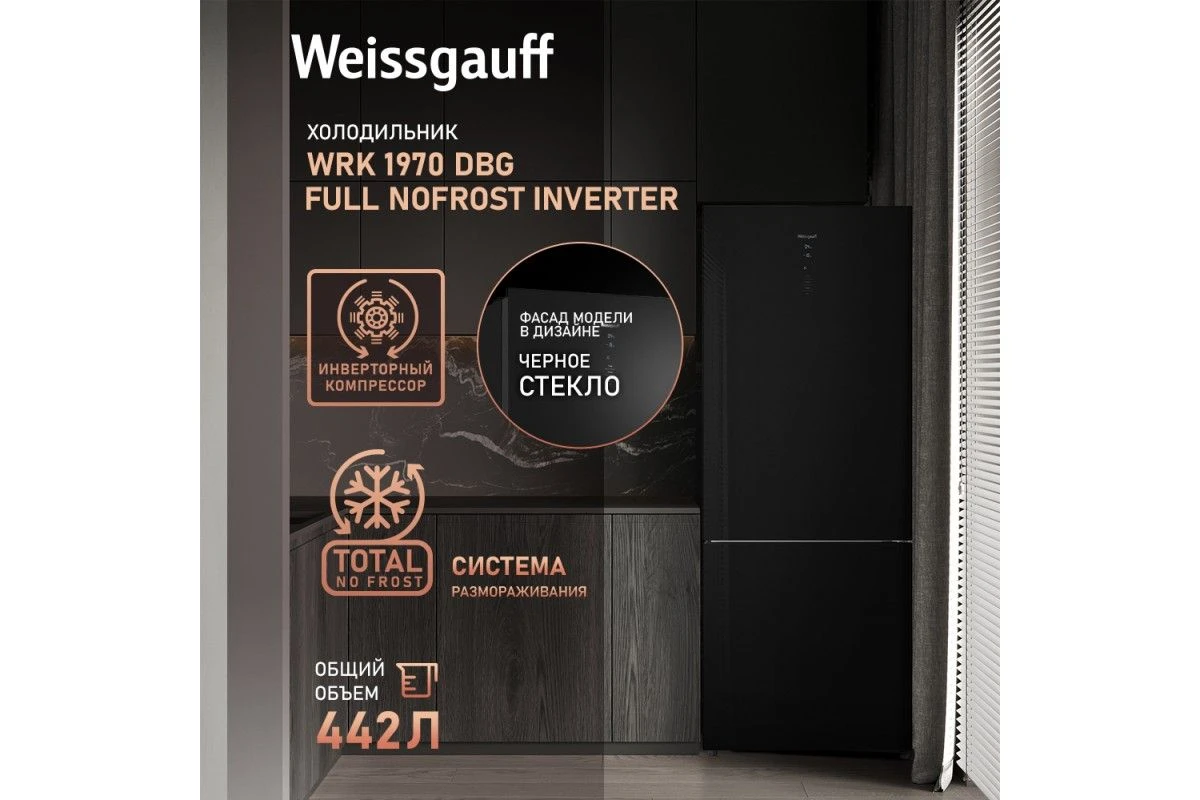 Отдельностоящий холодильник с инвертором Weissgauff WRK 1970 DBG Full NoFrost Inverter