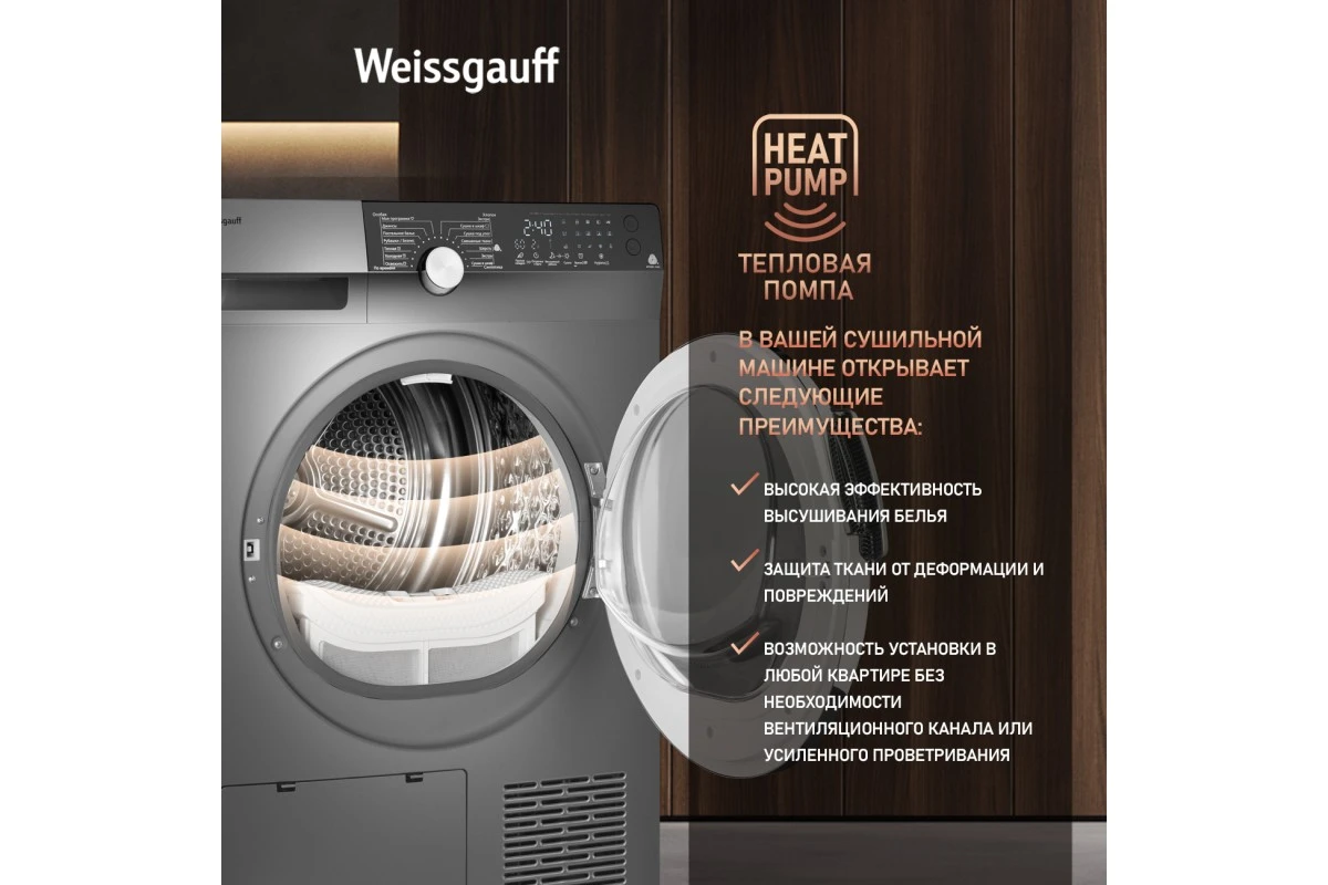 Сушильная машина с инвертором Weissgauff WD 599 DC Inverter Heat Pump Silver